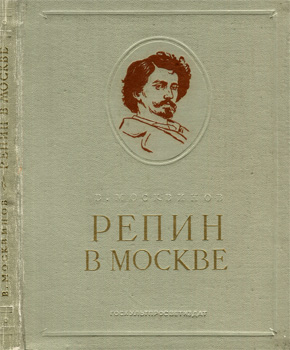 В.Н. Москвинов - Репин в Москве